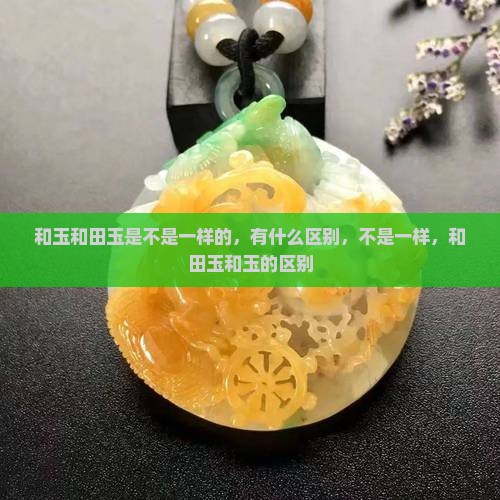 和玉是不是一样的 和玉是不是一样的
