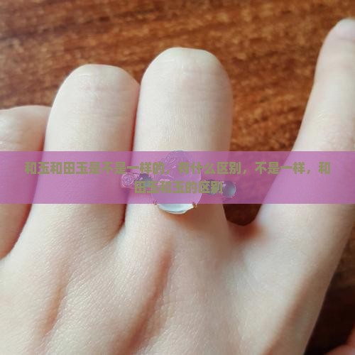 和玉是不是一样的 和玉是不是一样的