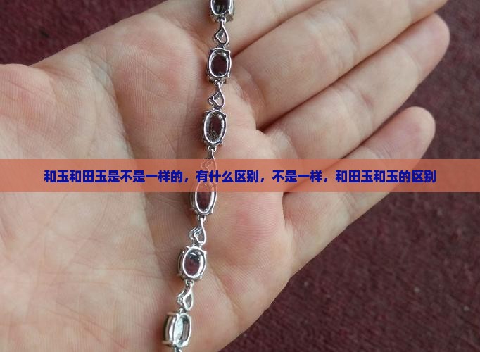 和玉是不是一样的 和玉是不是一样的