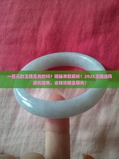 一百元的玉镯是真的吗