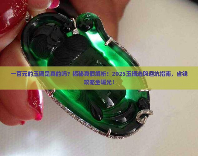 一百元的玉镯是真的吗