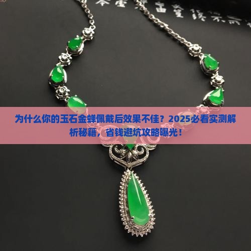 玉石金蝉佩戴注意事项