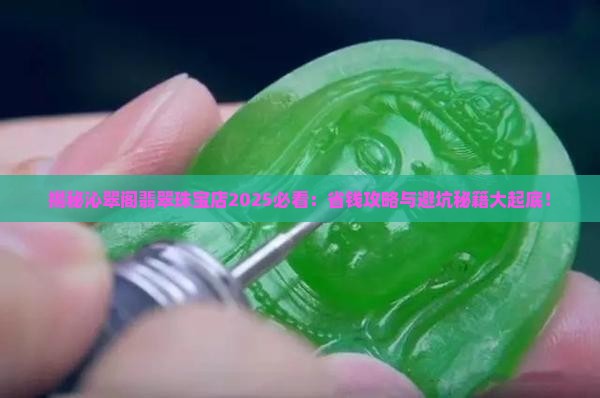 沁翠阁翡翠珠宝店