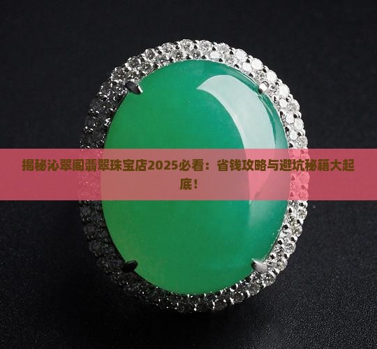沁翠阁翡翠珠宝店
