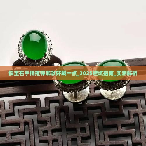 假玉石手镯推荐哪款好戴一点