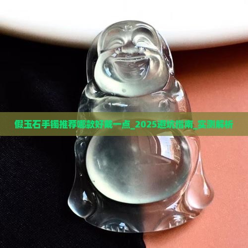 假玉石手镯推荐哪款好戴一点