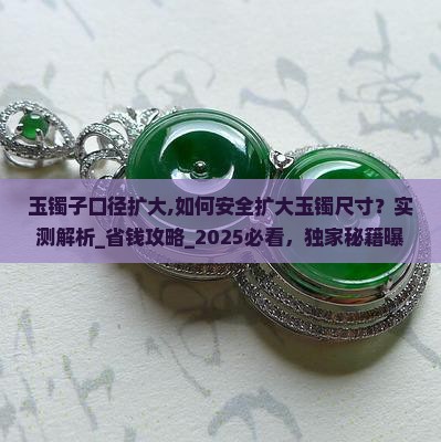 玉镯子口径扩大