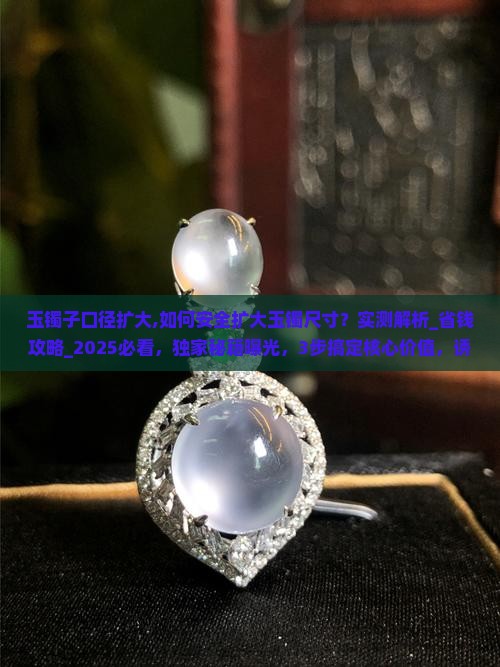 玉镯子口径扩大
