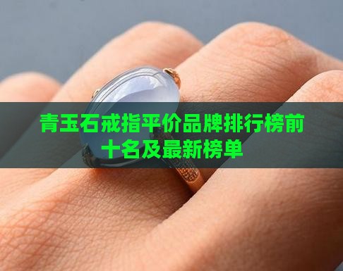 青玉石戒指平价品牌排行榜