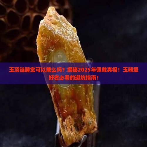 玉项链睡觉可以戴么吗