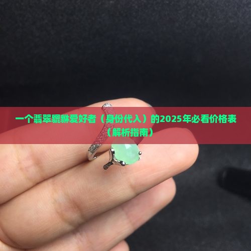 纯绿翡翠貔貅价格表