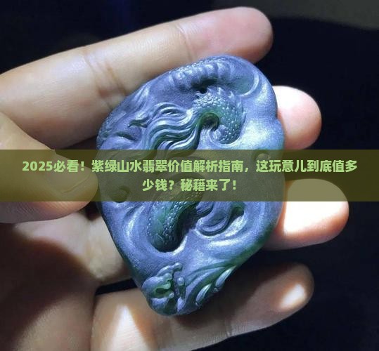 紫绿山水翡翠值钱吗多少钱