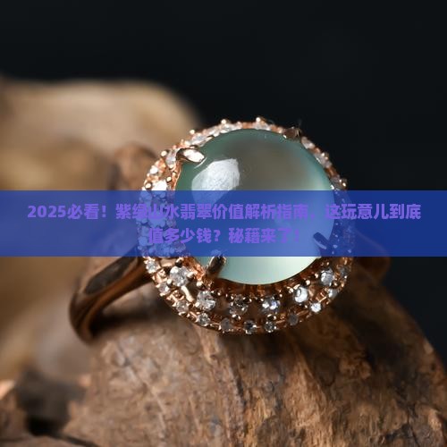 紫绿山水翡翠值钱吗多少钱