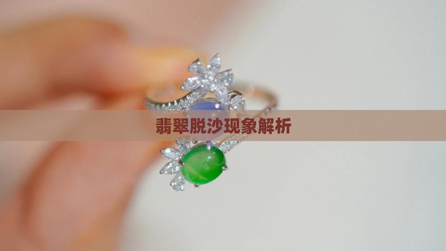 翡翠原石皮壳脱沙