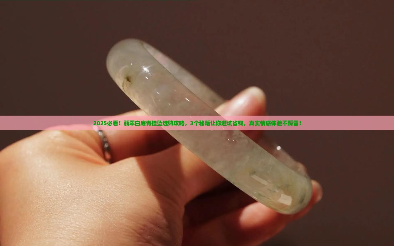 翡翠白底青挂坠