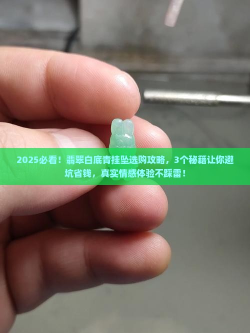 翡翠白底青挂坠