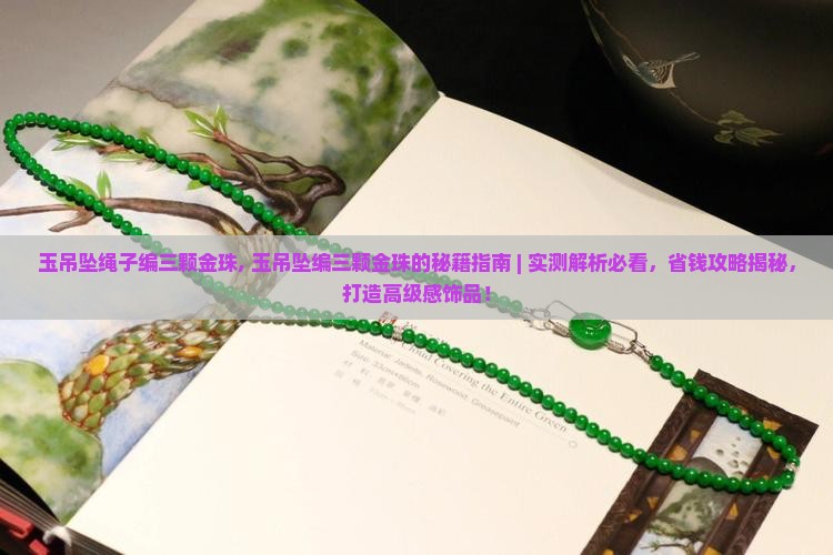 玉吊坠绳子编三颗金珠