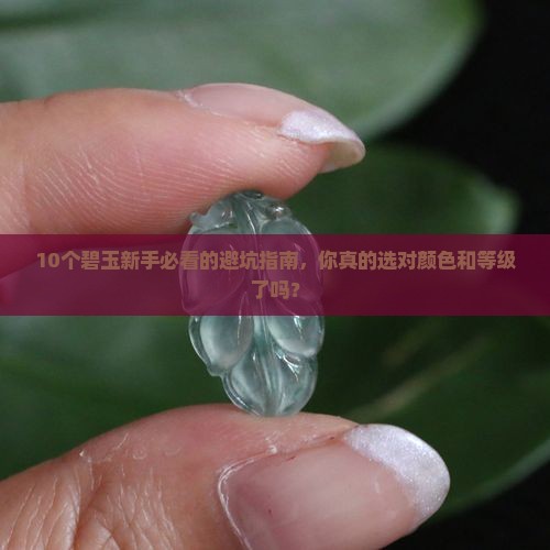 碧玉颜色和等级