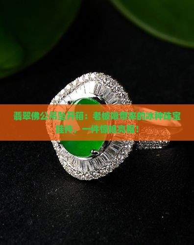 翡翠佛公吊坠开箱