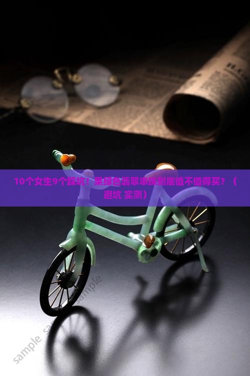 果绿色翡翠串珠