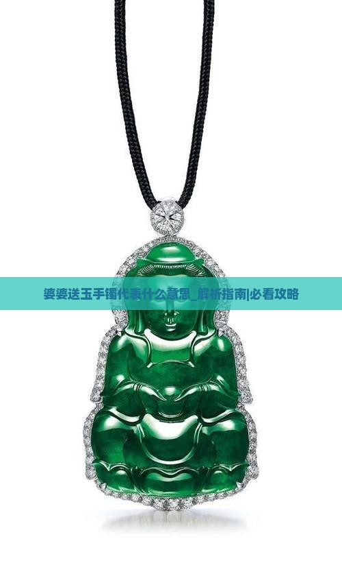 婆婆送玉手镯代表什么意思