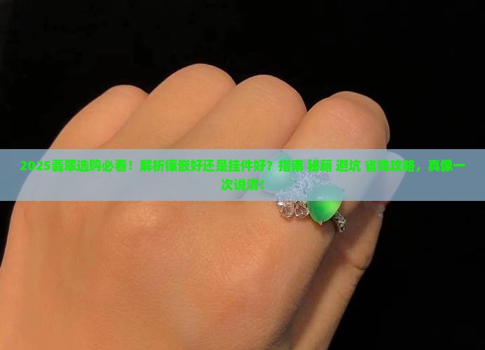 翡翠是镶嵌好还是挂件好