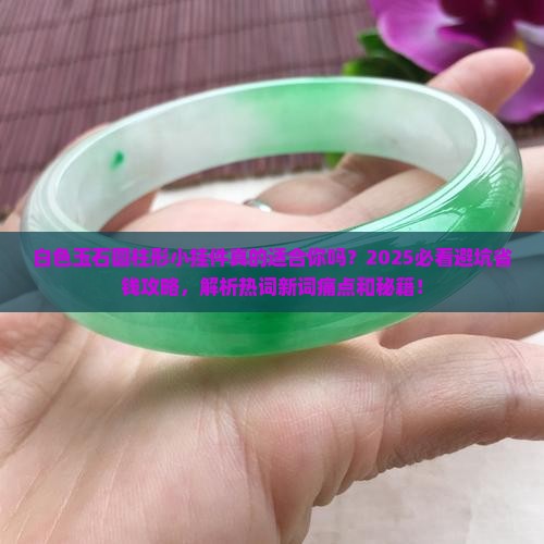 白色玉石圆柱形小挂件
