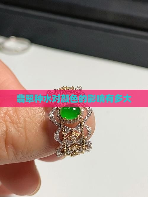翡翠种水对色有影响吗