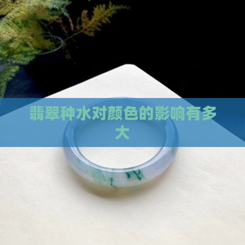 翡翠种水对色有影响吗