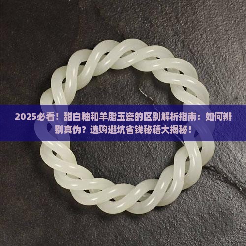 甜白釉和羊脂玉瓷的区别