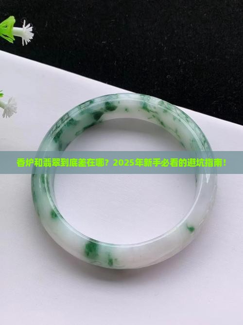 香炉和翡翠的区别