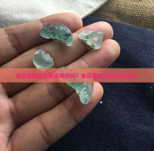金店里面的玉佩是真的吗