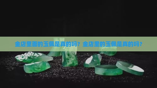 金店里面的玉佩是真的吗