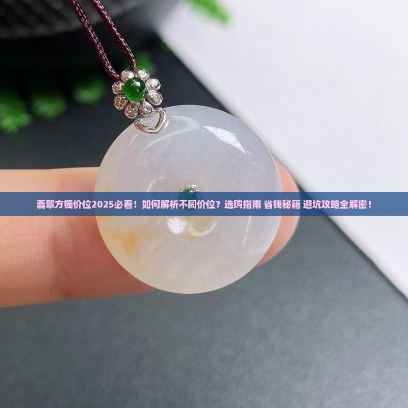 翡翠方镯价位