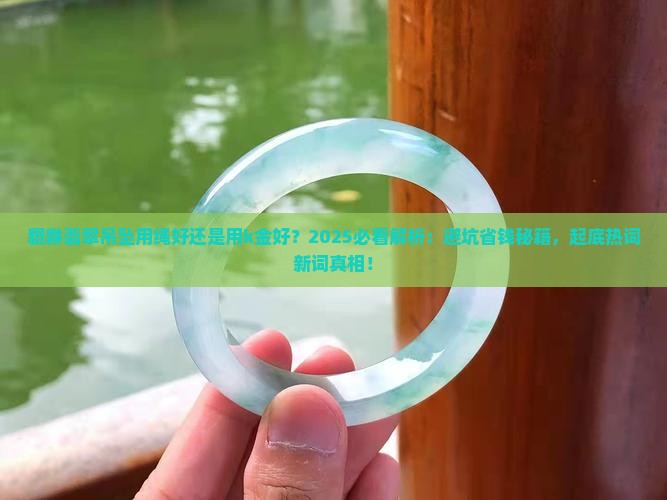 貔貅翡翠吊坠用绳好还是用k金好