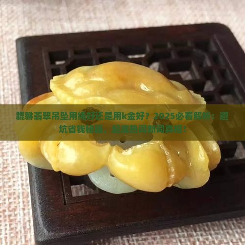 貔貅翡翠吊坠用绳好还是用k金好