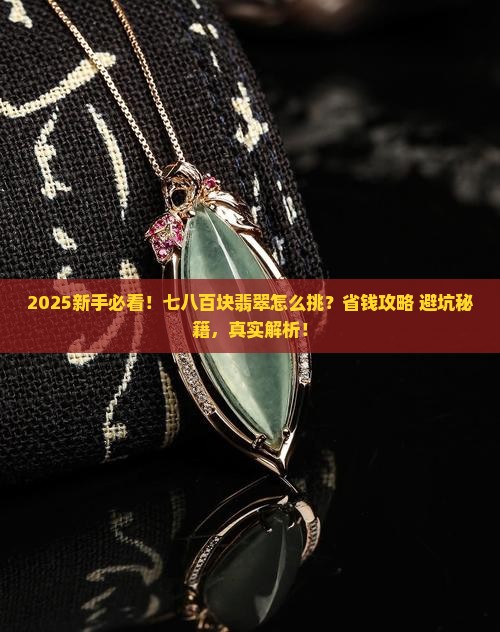 七八百块翡翠