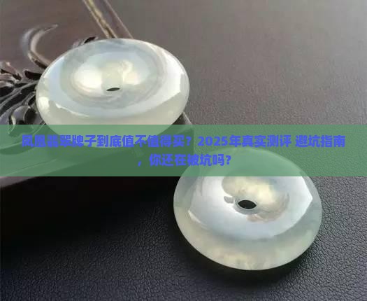 凤凰翡翠牌子好推荐嘛价格