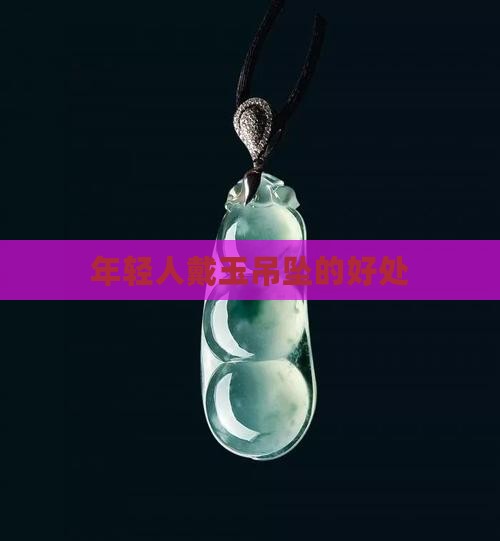 年轻人戴玉吊坠好不好