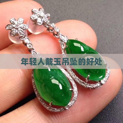 年轻人戴玉吊坠好不好