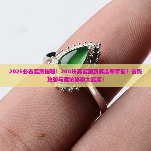 二百元可能买到真的翡翠手镯吗