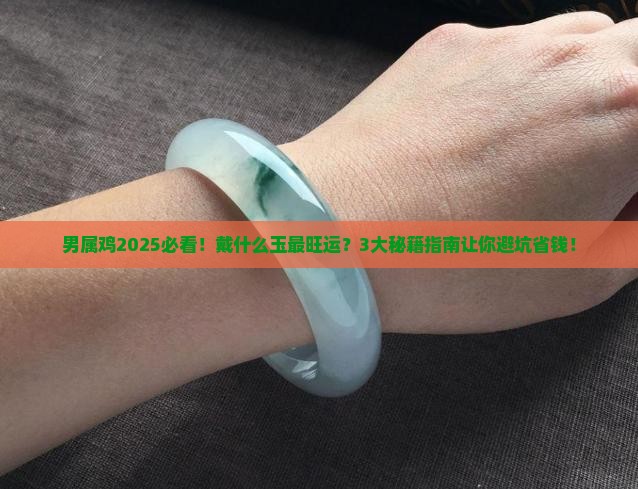 男属鸡戴什么玉