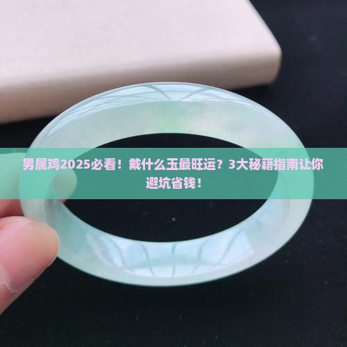 男属鸡戴什么玉