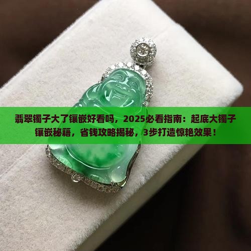 翡翠镯子大了镶嵌好看吗
