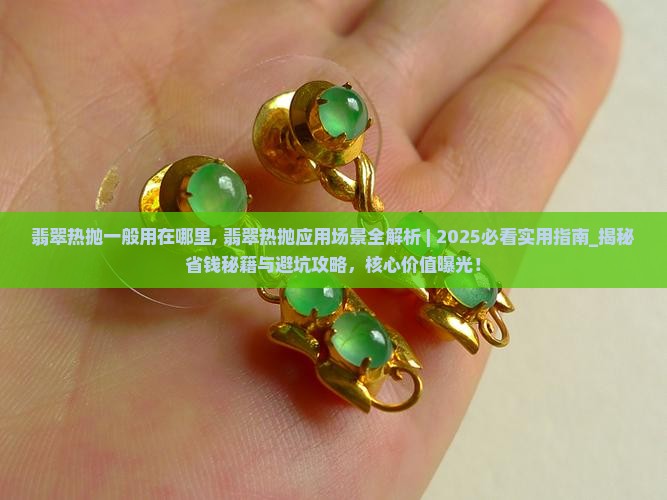 翡翠热抛一般用在哪里