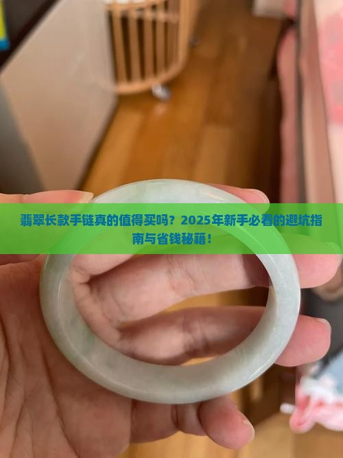 翡翠长款手链