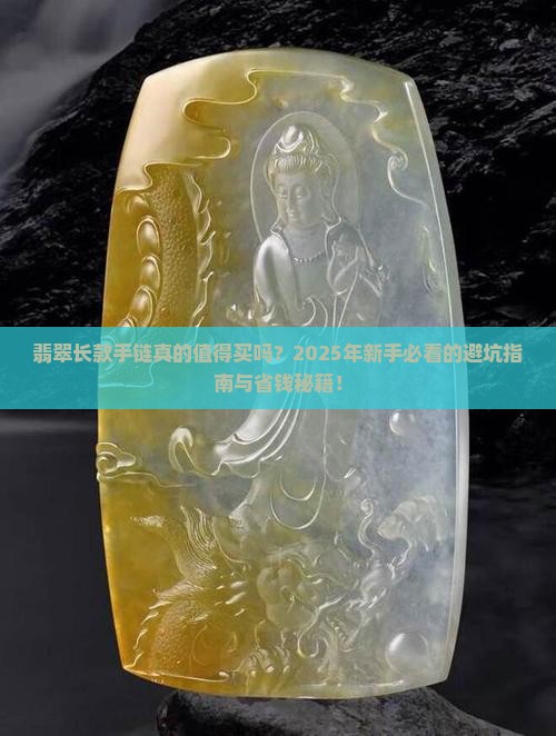 翡翠长款手链