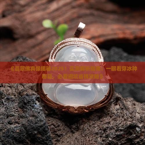翡翠佛怎么看是不是冰种