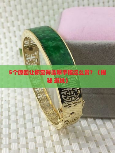 翡翠手镯怎么这么贵