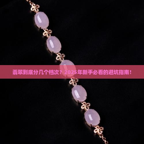 翡翠分为几个档次